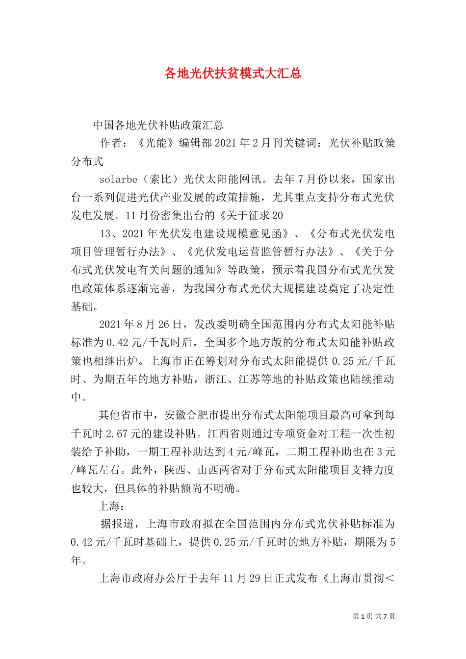 各地光伏扶贫模式大汇总（三）_第1页