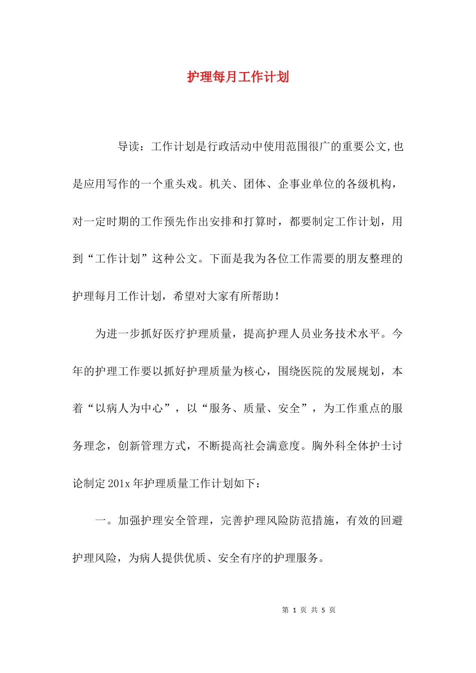 （精选）护理每月工作计划_第1页