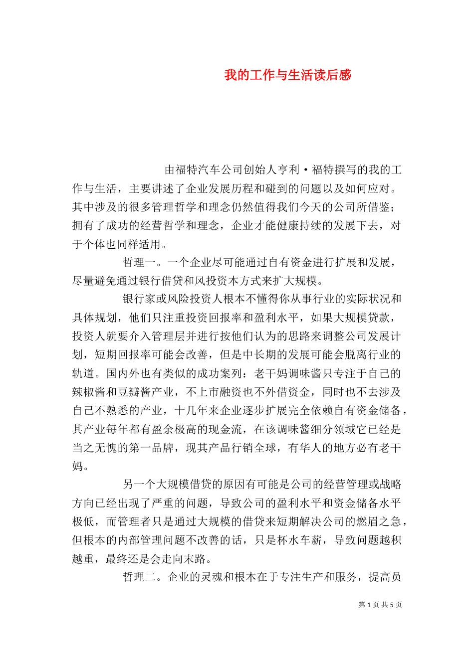 我的工作与生活读后感（四）_第1页