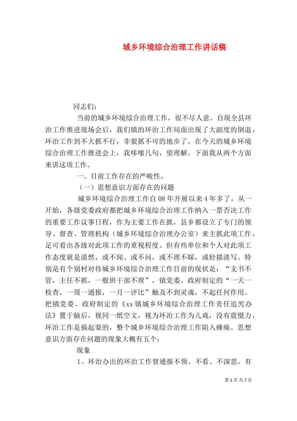 城乡环境综合治理工作讲话稿（三）_第1页
