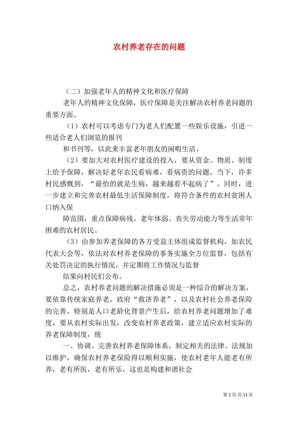 农村养老存在的问题（三）_第1页