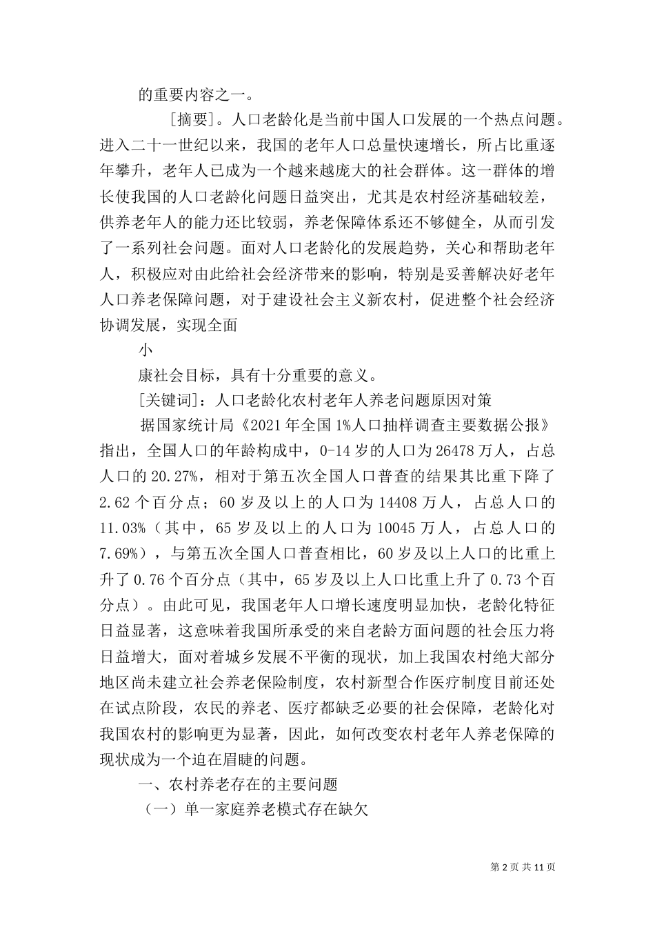 农村养老存在的问题（三）_第2页
