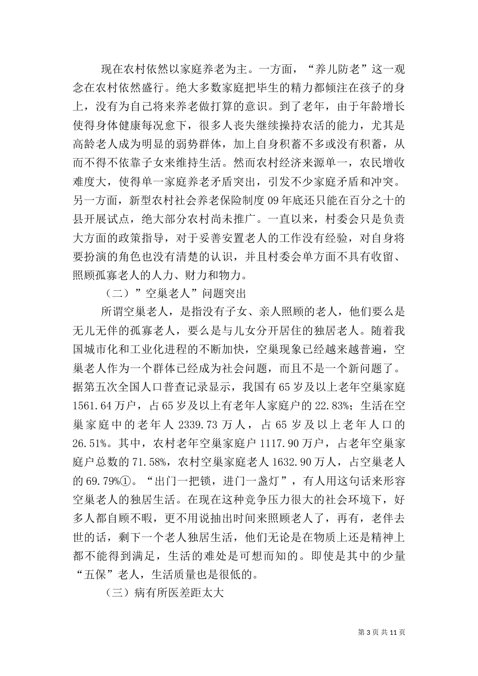 农村养老存在的问题（三）_第3页