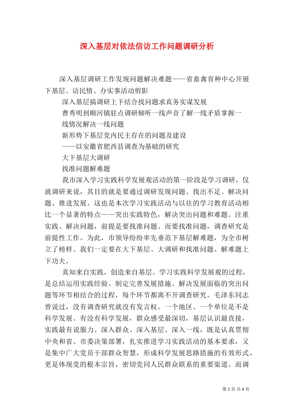 深入基层对依法信访工作问题调研分析（二）_第1页