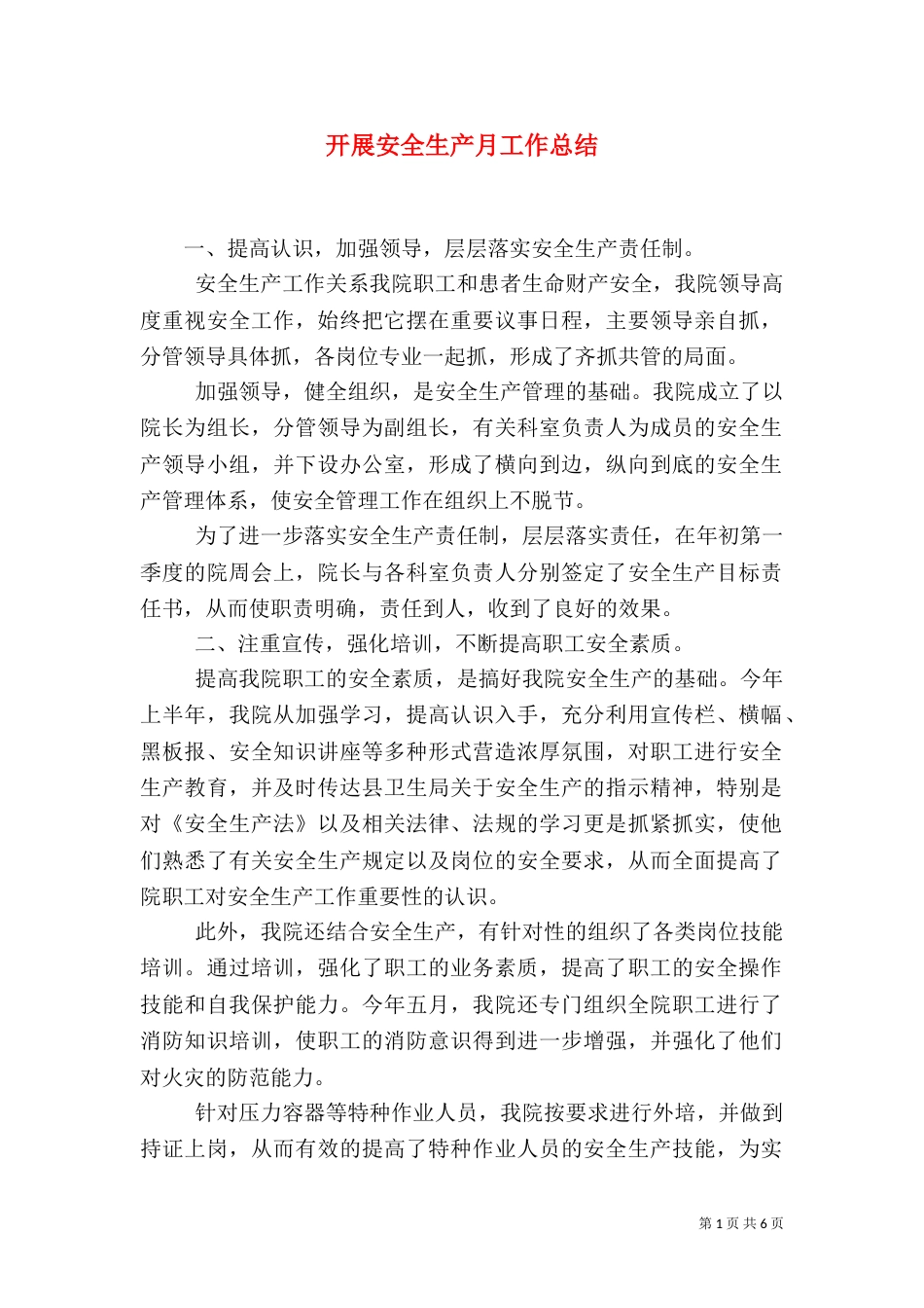 开展安全生产月工作总结_第1页