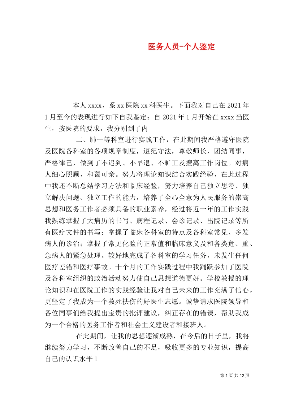 医务人员-个人鉴定_第1页
