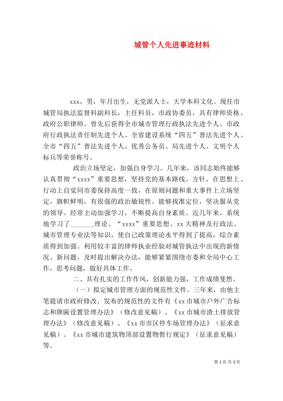城管个人先进事迹材料（一）_第1页