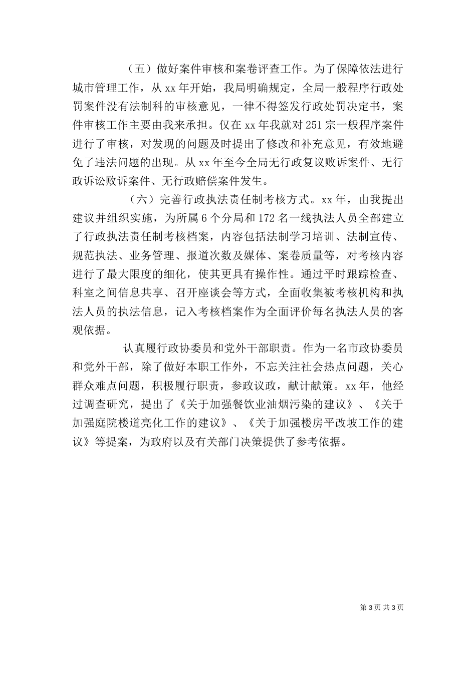 城管个人先进事迹材料（一）_第3页
