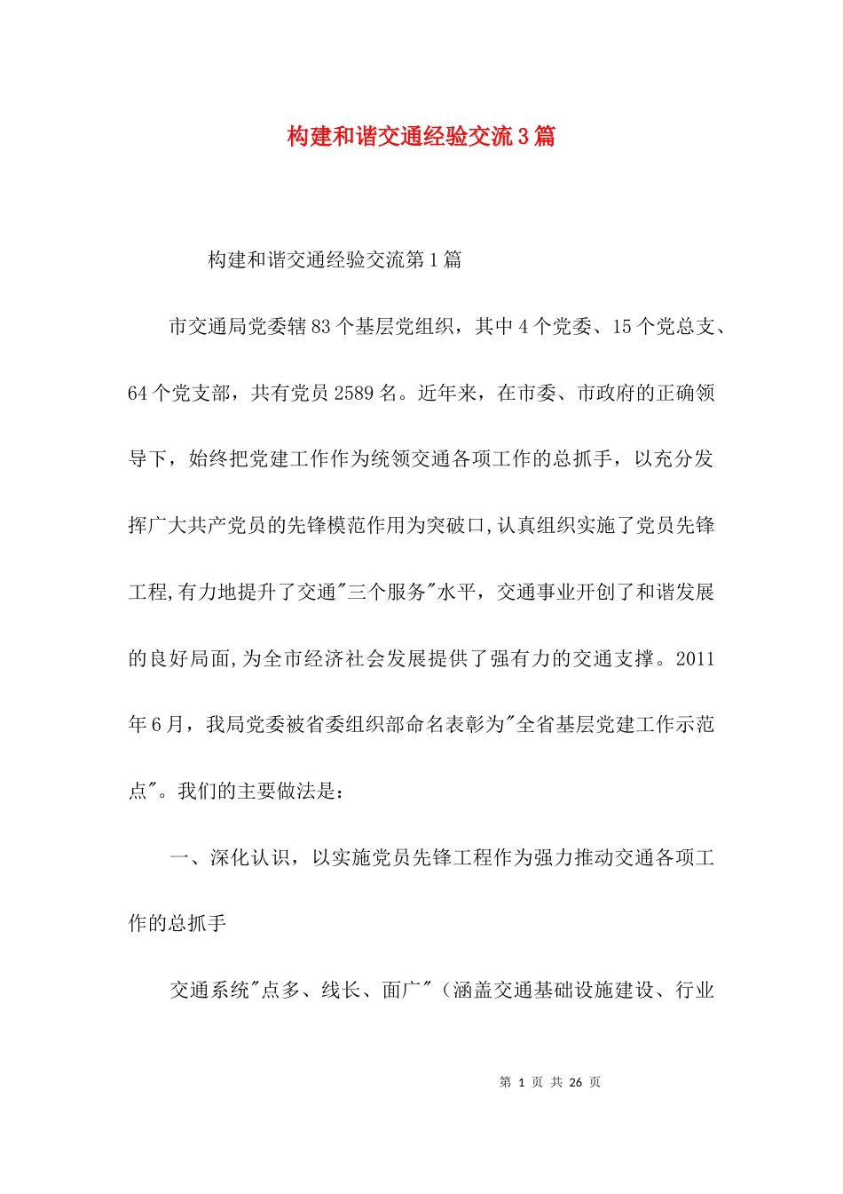 构建和谐交通经验交流3篇_第1页