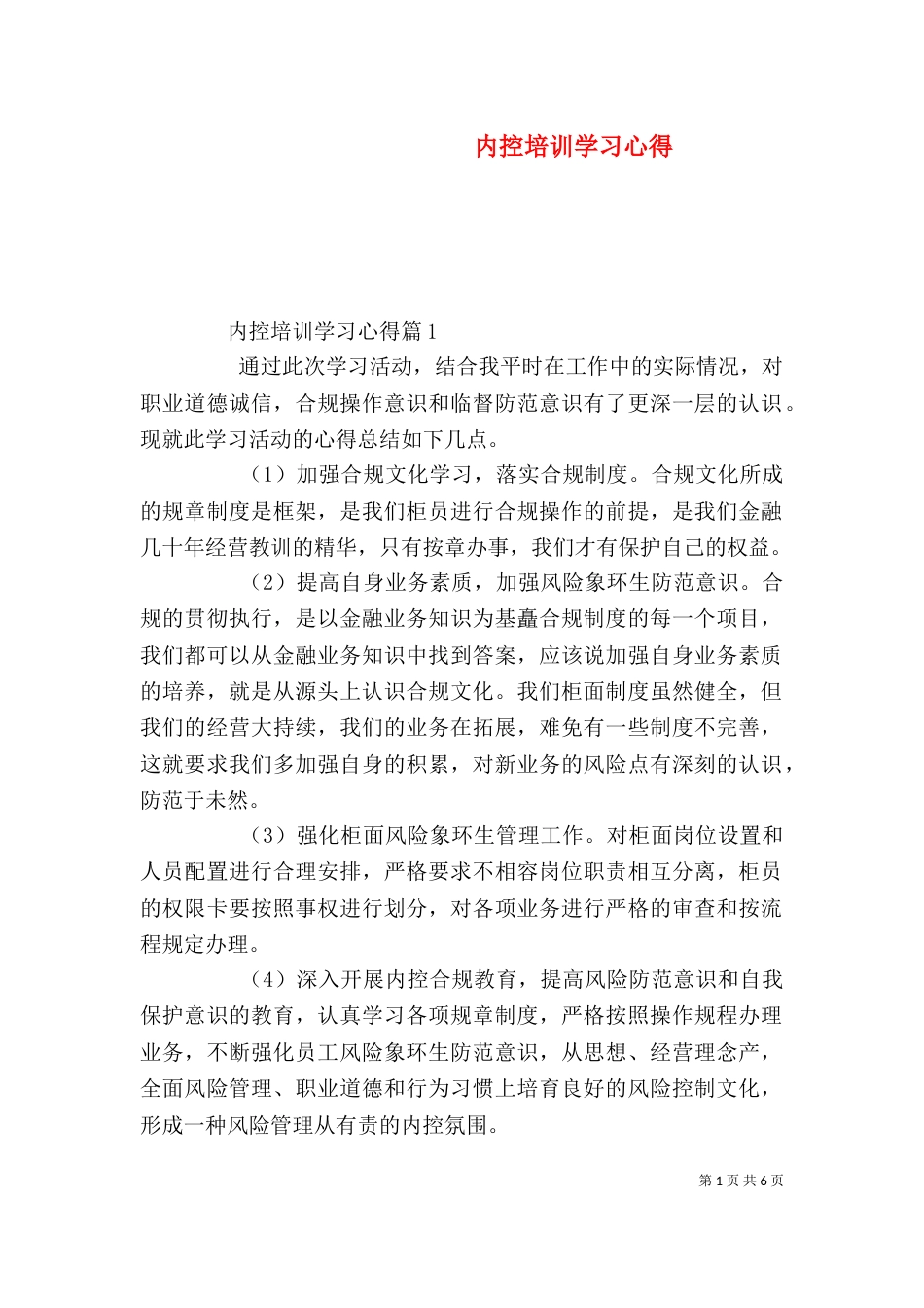 内控培训学习心得（一）_第1页