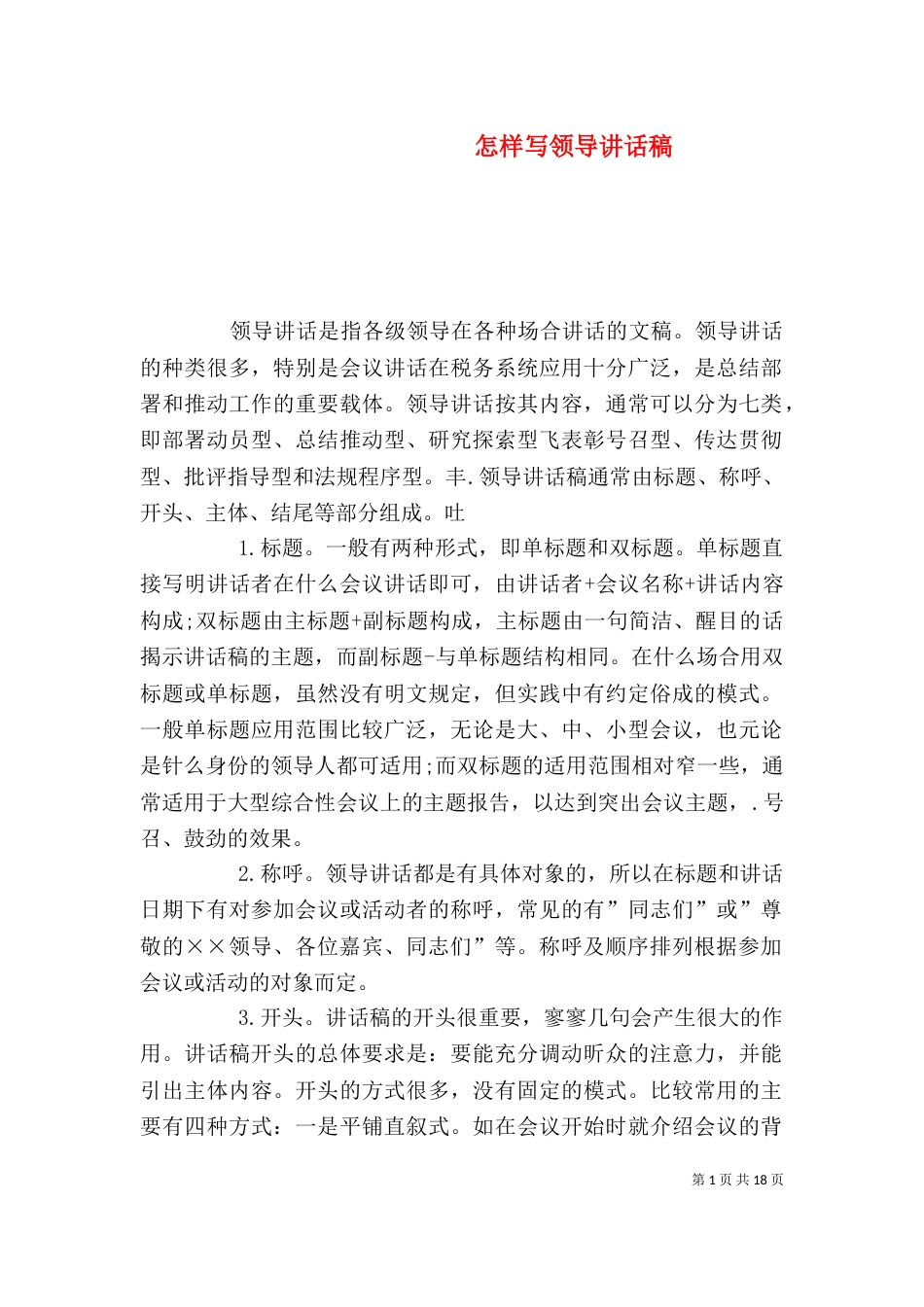 怎样写领导讲话稿（一）_第1页