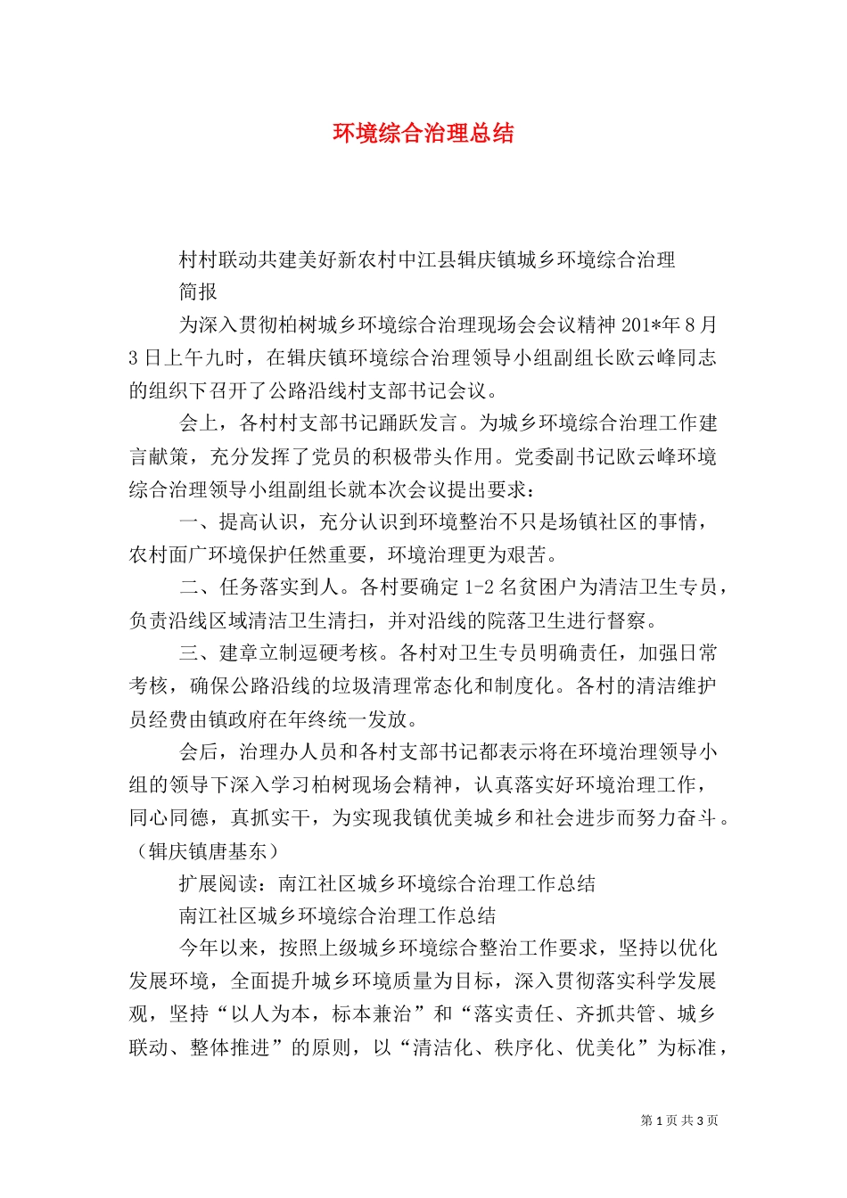 环境综合治理总结（一）_第1页