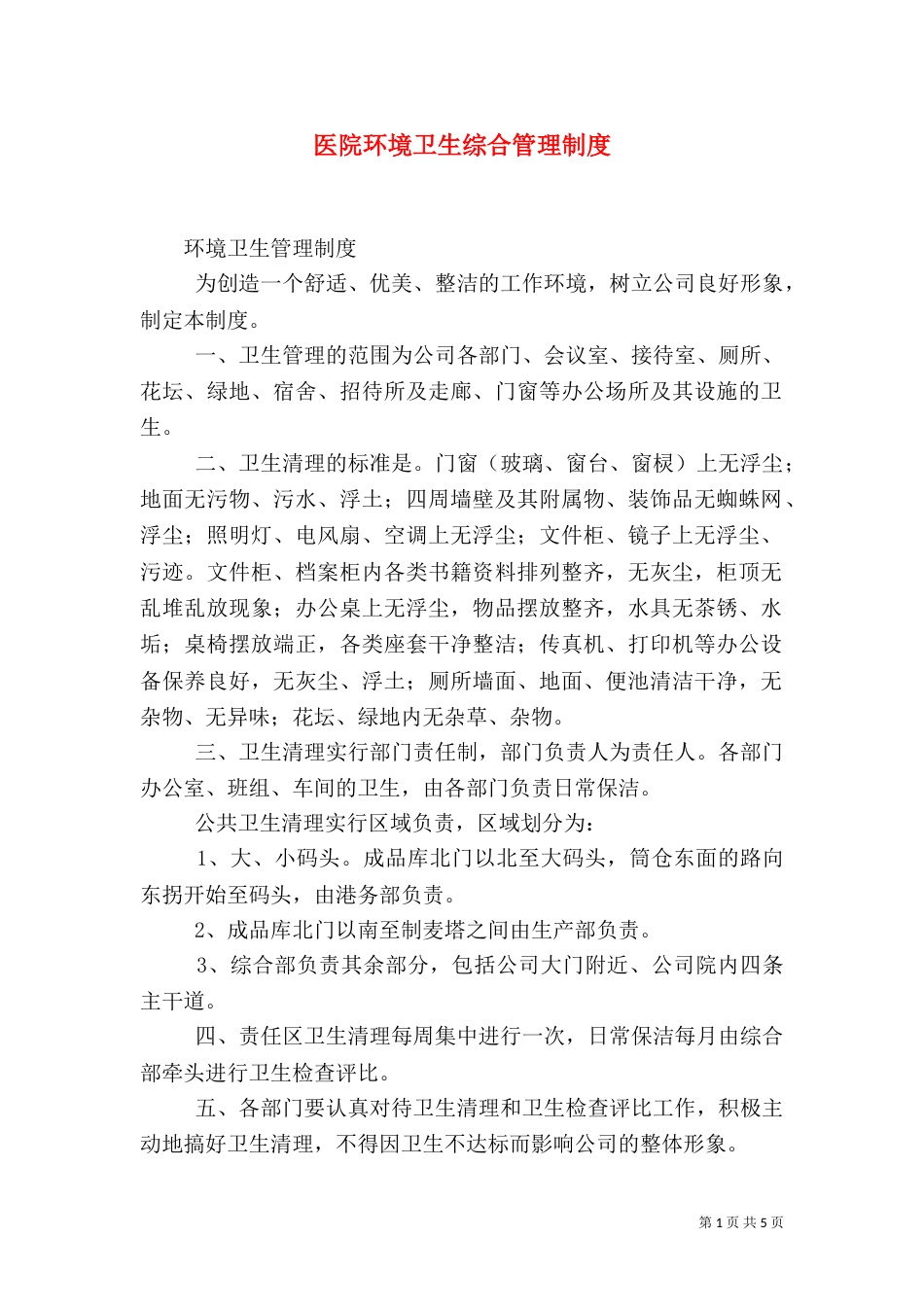 医院环境卫生综合管理制度（二）_第1页