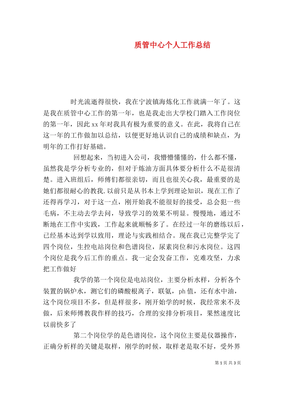 质管中心个人工作总结_第1页