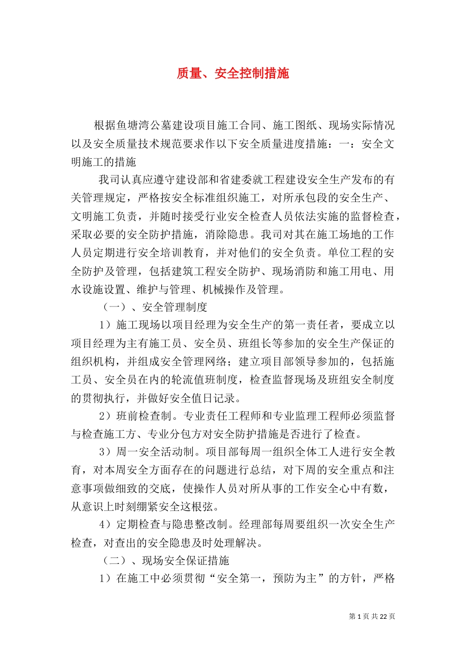 质量、安全控制措施_第1页