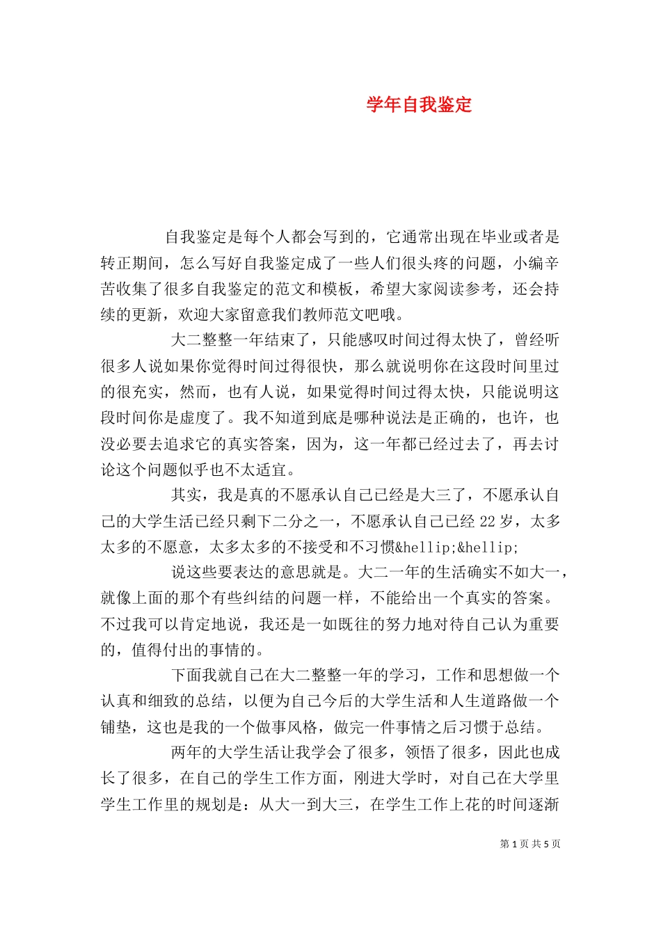 学年自我鉴定（四）_第1页