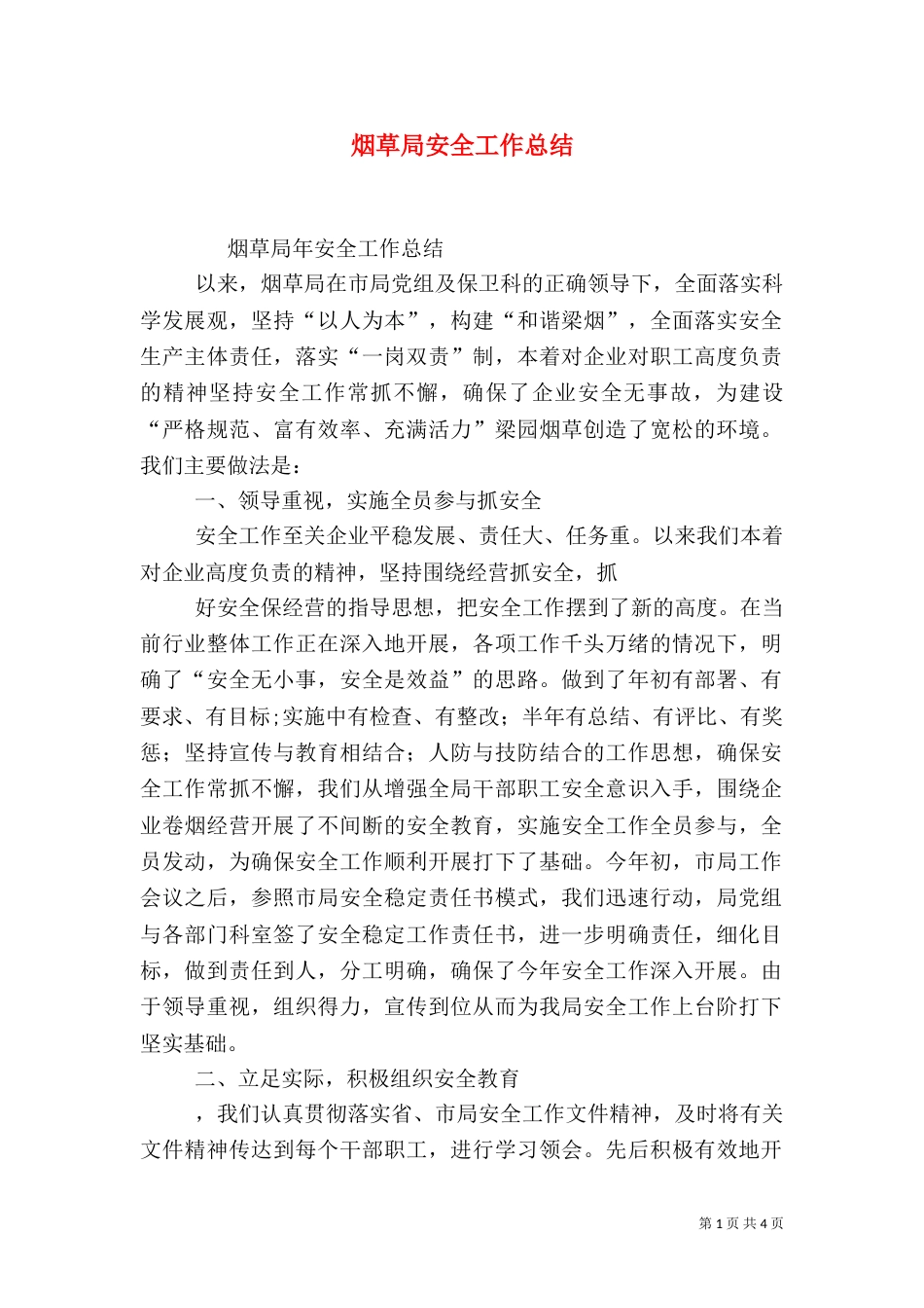 烟草局安全工作总结（四）_第1页