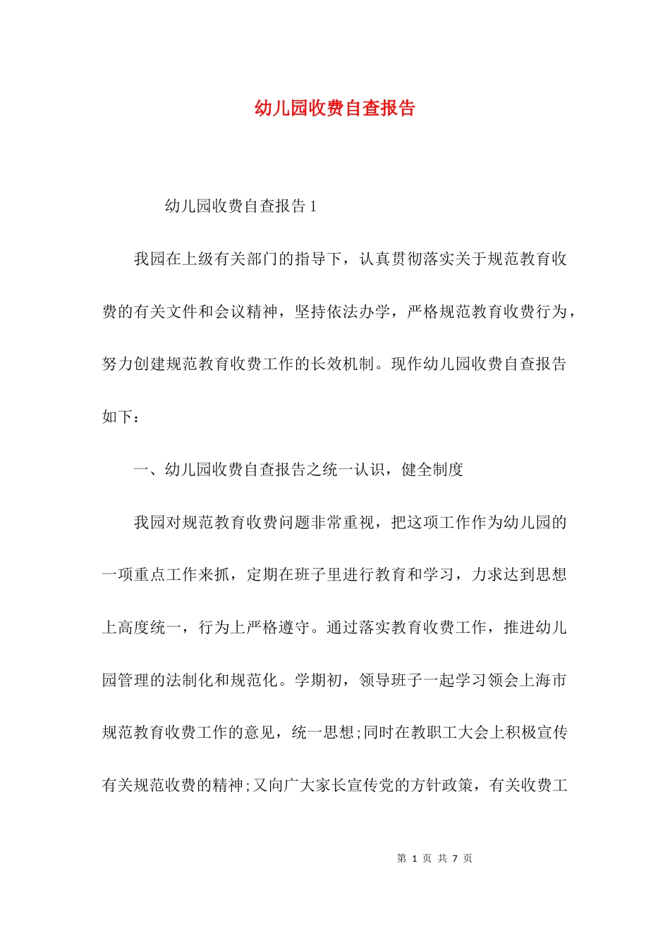 （精选）幼儿园收费自查报告_第1页