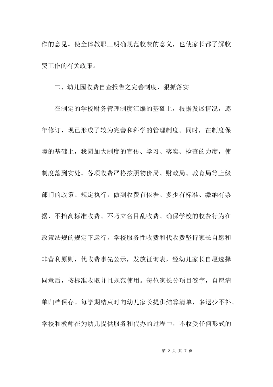 （精选）幼儿园收费自查报告_第2页