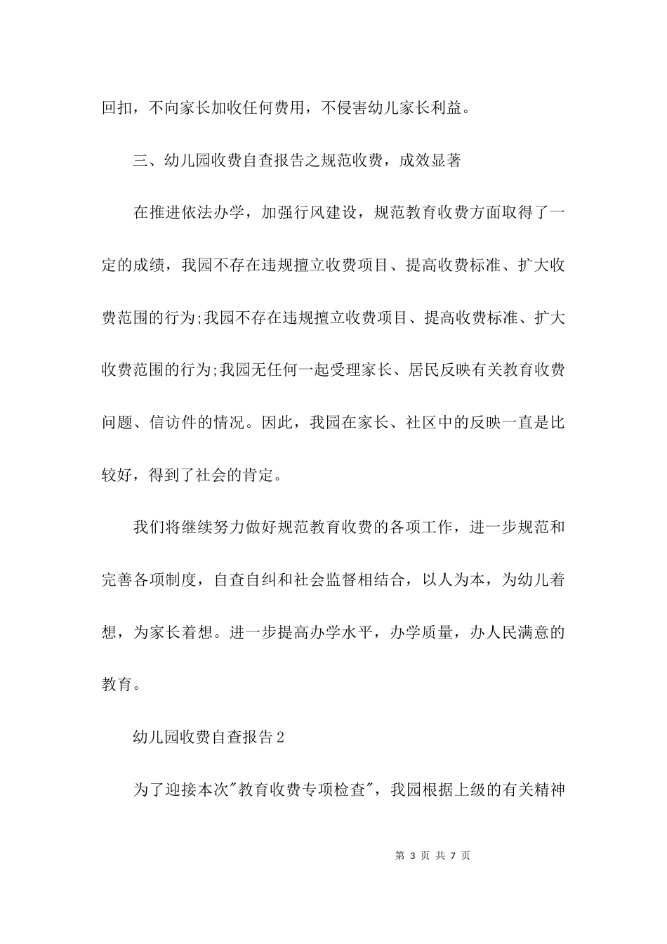 （精选）幼儿园收费自查报告_第3页