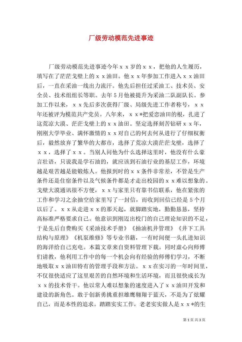 厂级劳动模范先进事迹_第1页