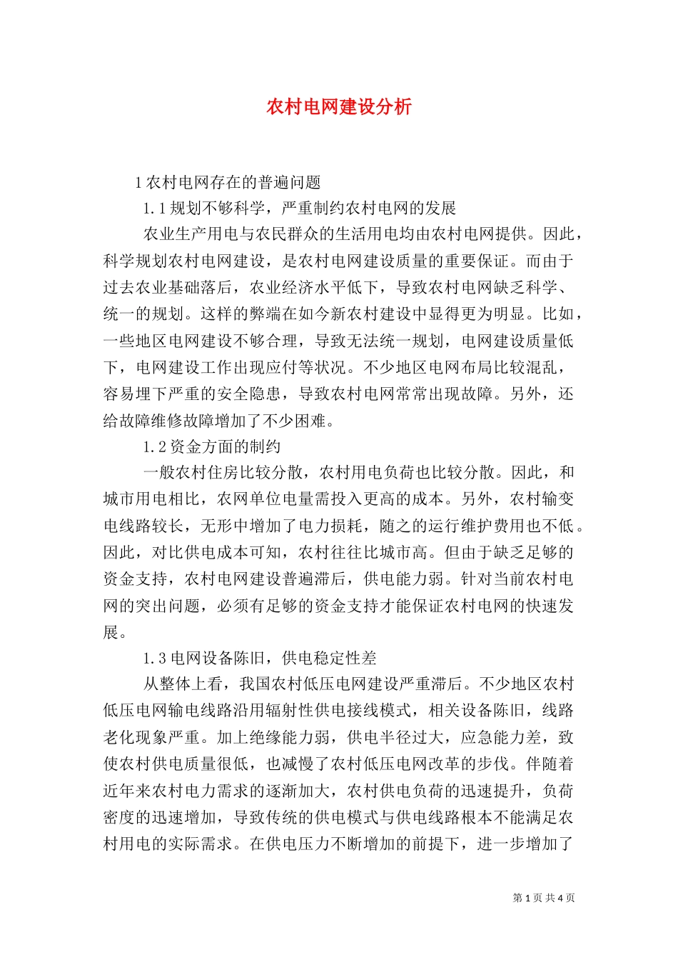 农村电网建设分析_第1页