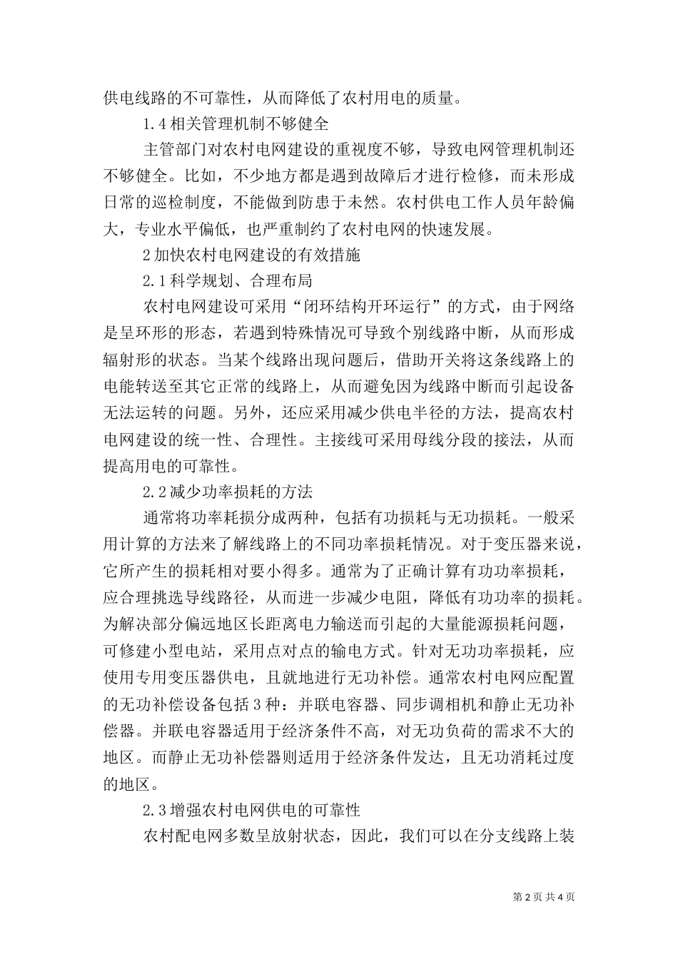 农村电网建设分析_第2页