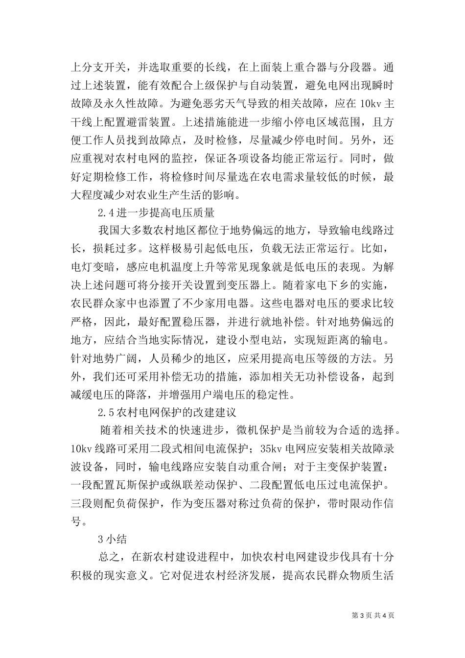 农村电网建设分析_第3页
