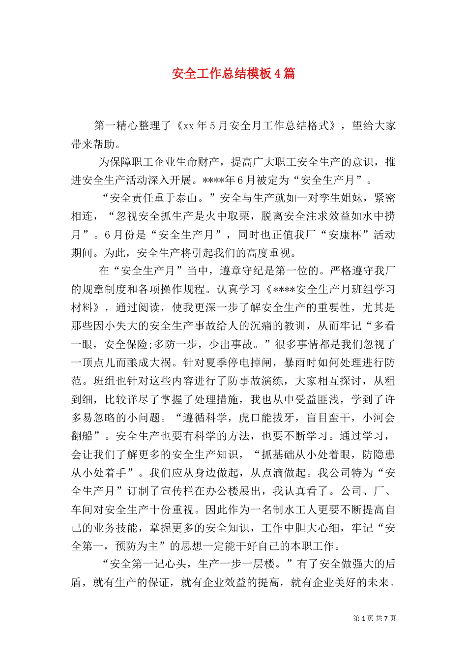 安全工作总结模板4篇_第1页