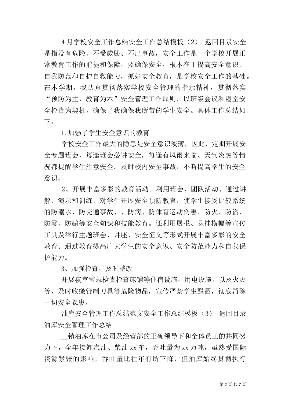 安全工作总结模板4篇_第2页