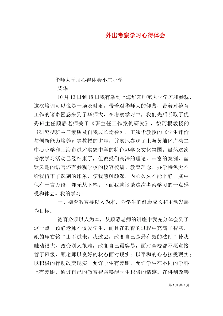 外出考察学习心得体会（十）_第1页