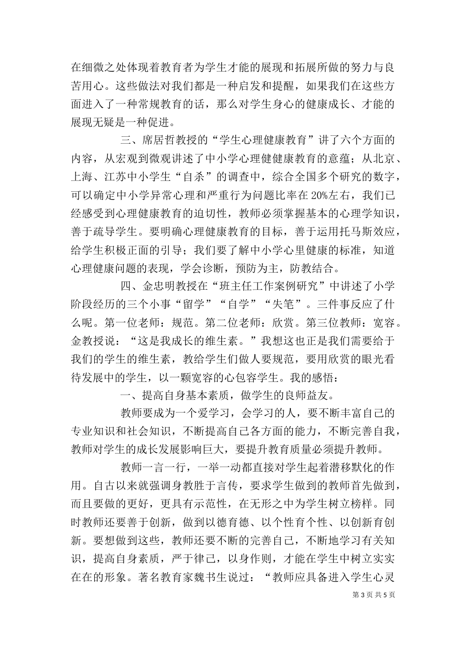 外出考察学习心得体会（十）_第3页