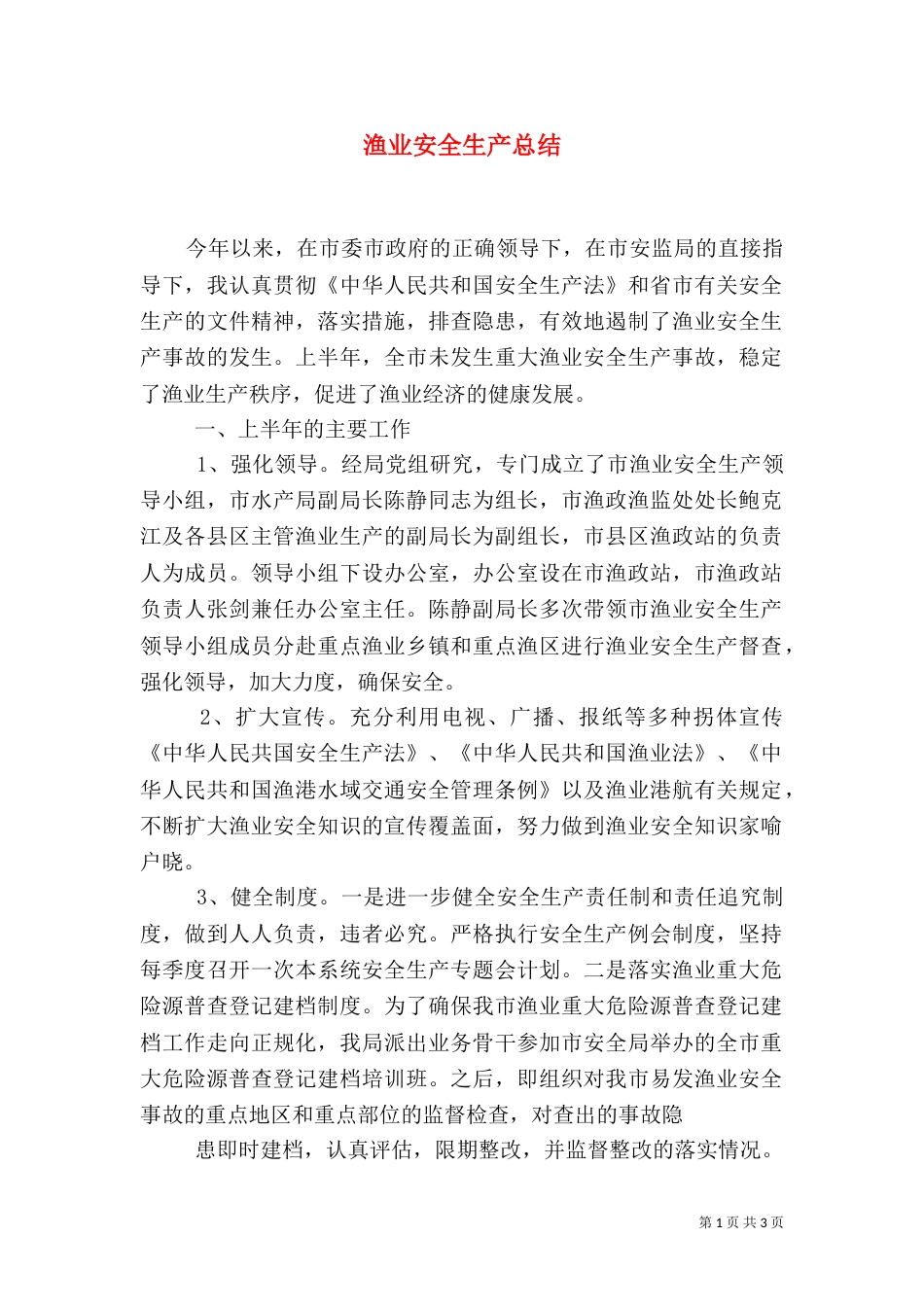 渔业安全生产总结（七）_第1页