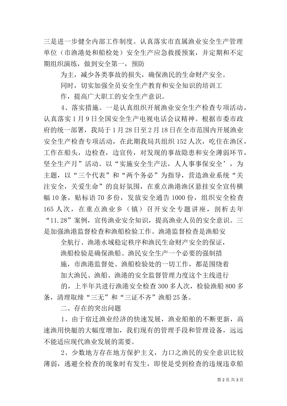 渔业安全生产总结（七）_第2页