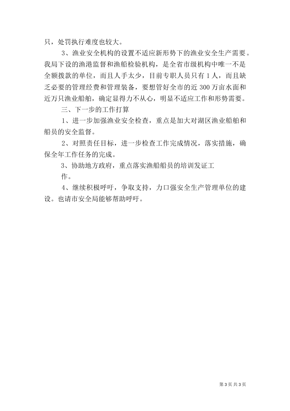 渔业安全生产总结（七）_第3页