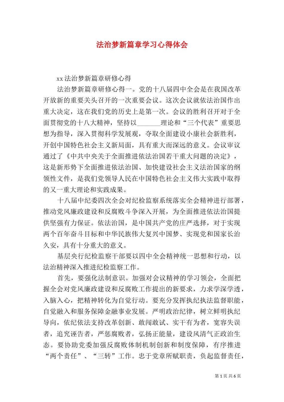 法治梦新篇章学习心得体会（一）_第1页