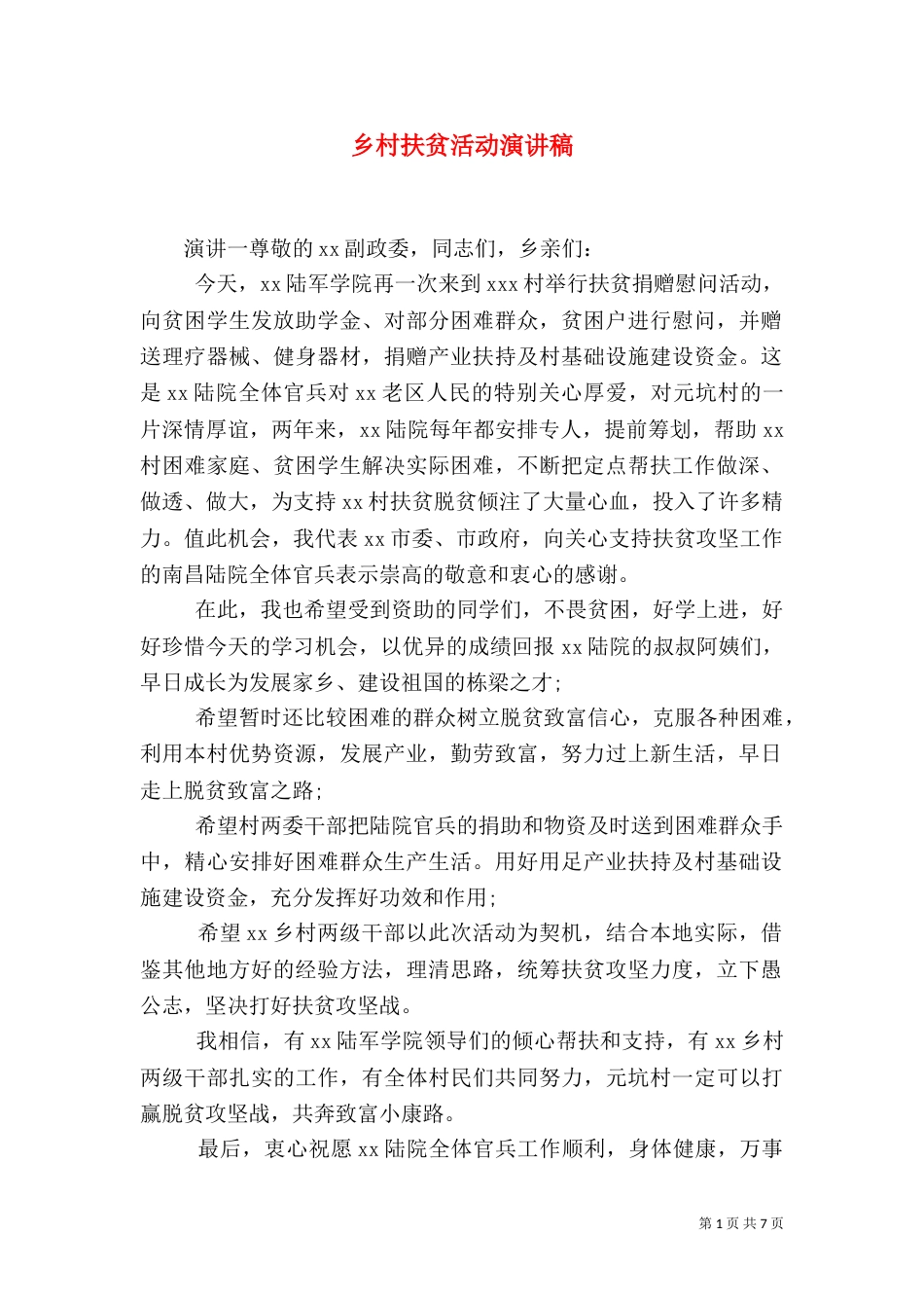 乡村扶贫活动演讲稿_第1页