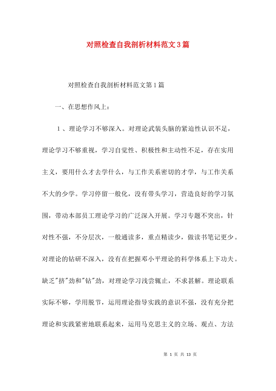 对照检查自我剖析材料范文3篇_第1页