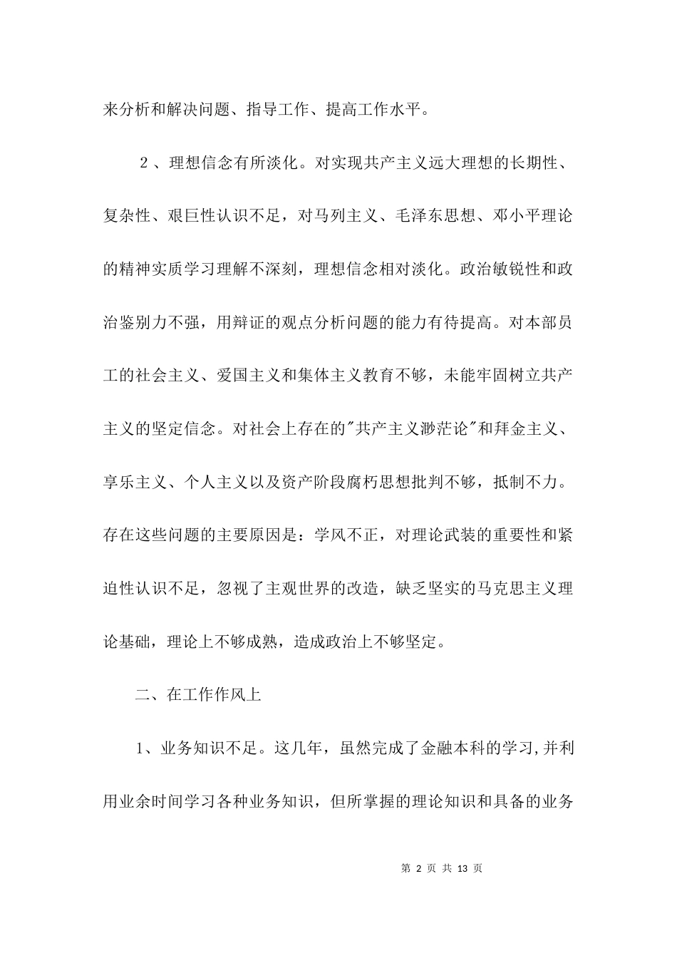 对照检查自我剖析材料范文3篇_第2页