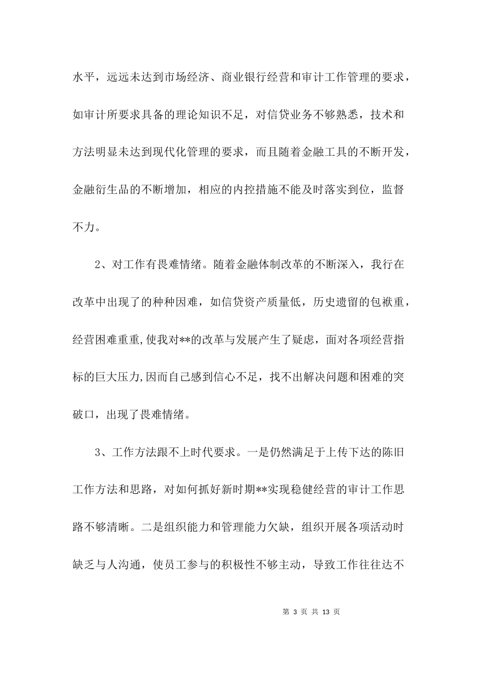 对照检查自我剖析材料范文3篇_第3页