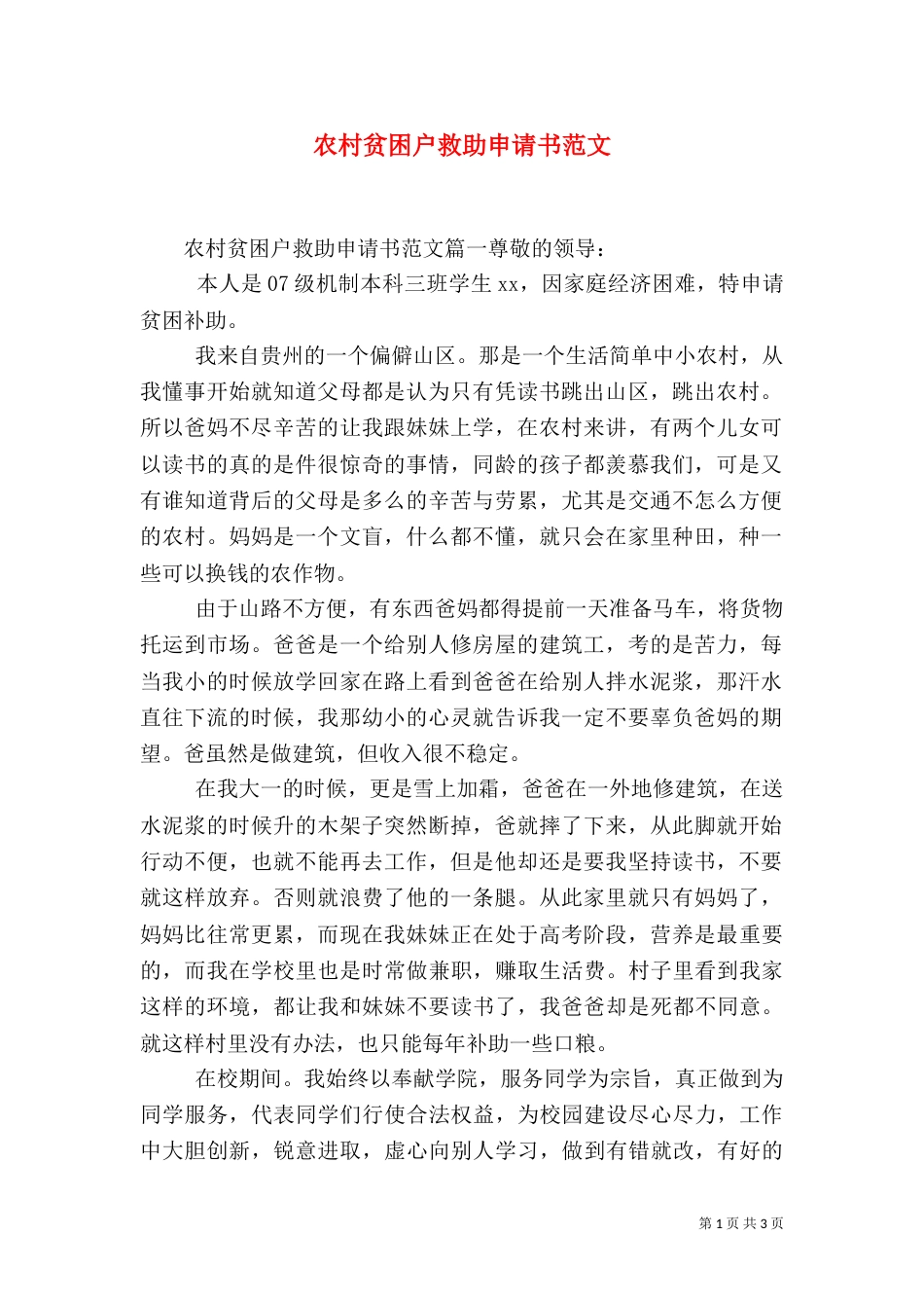 农村贫困户救助申请书范文_第1页