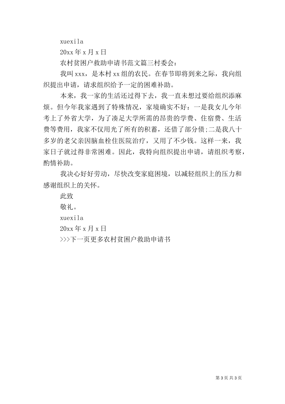 农村贫困户救助申请书范文_第3页