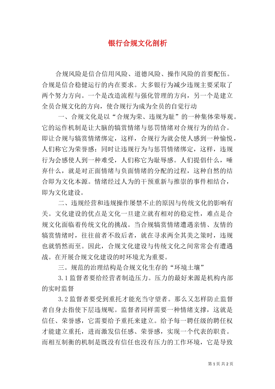 银行合规文化剖析（一）_第1页