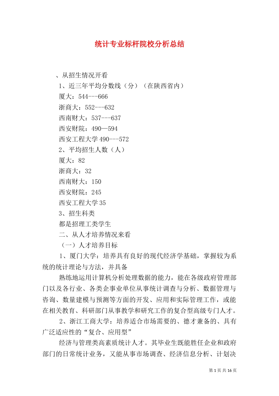 统计专业标杆院校分析总结_第1页