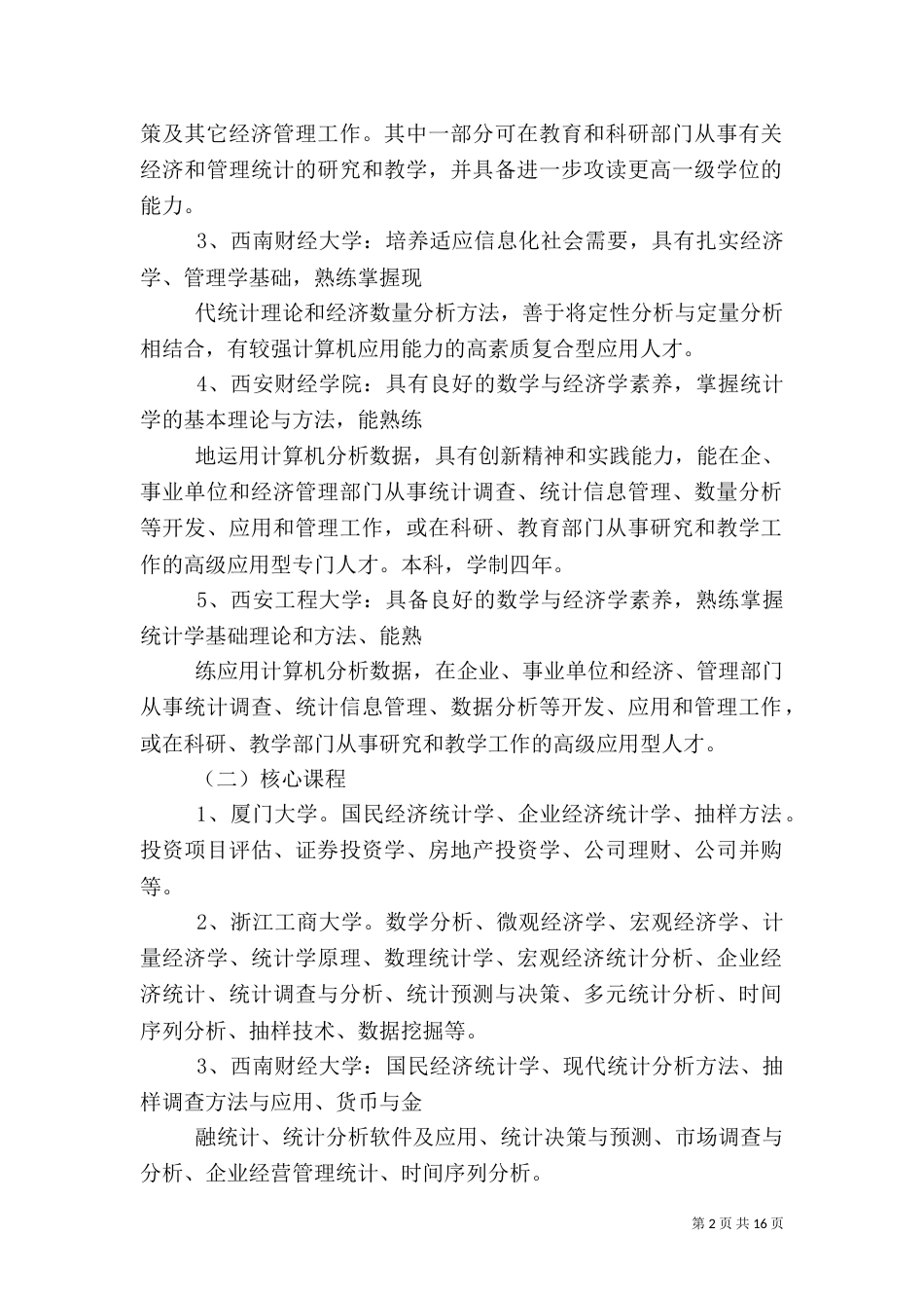 统计专业标杆院校分析总结_第2页