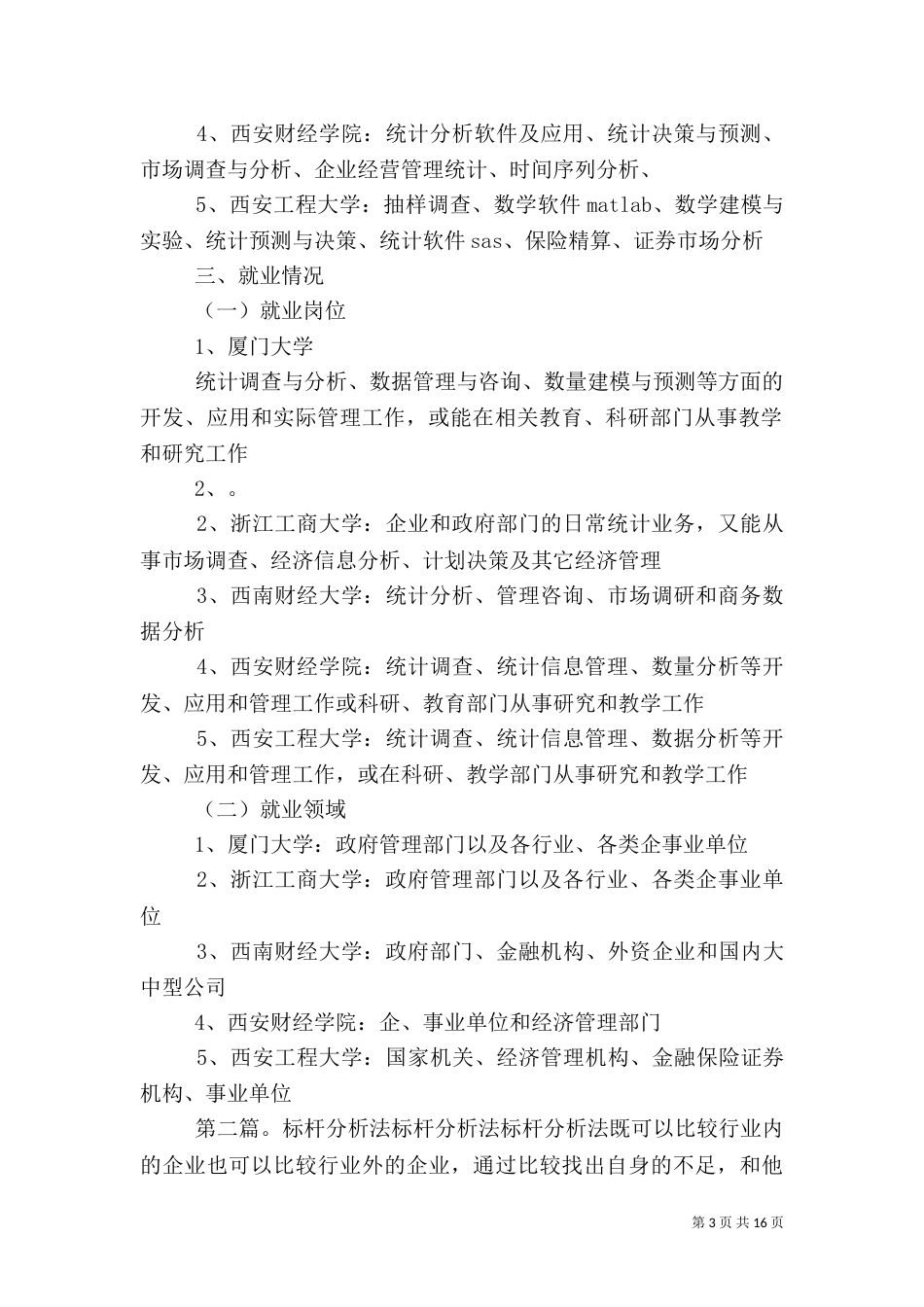 统计专业标杆院校分析总结_第3页