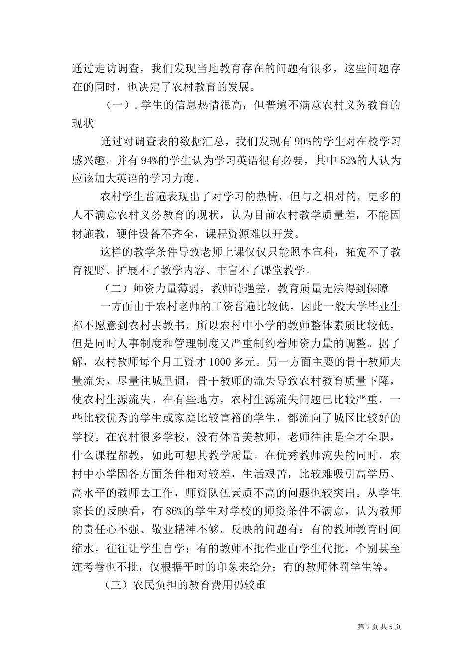 农村义务教育调查报告_第2页