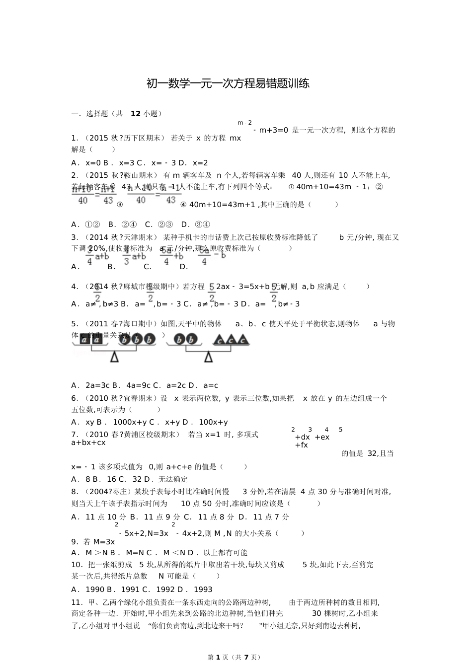 初一数学一元一次方程易错题训练[共13页]_第1页