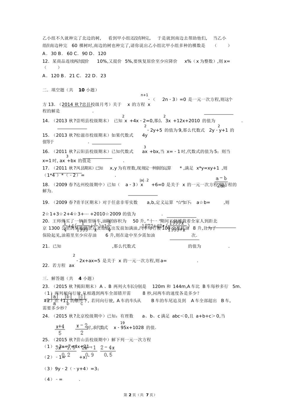 初一数学一元一次方程易错题训练[共13页]_第2页