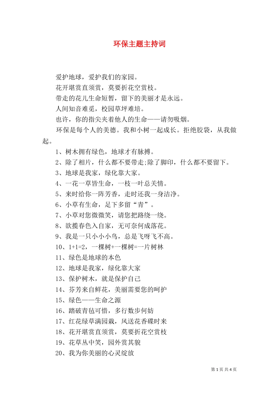 环保主题主持词（一）_第1页